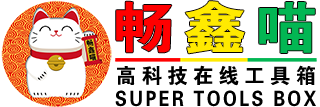 畅鑫喵高科技在线工具箱LOGO图片