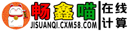 畅鑫喵在线计算器(jisuanqi.cxm58.com)